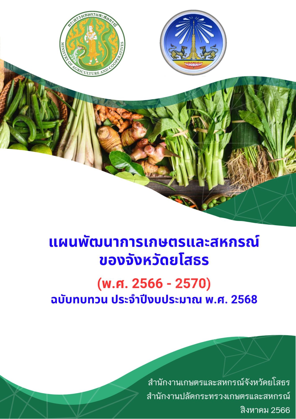 แผนพัฒนาเกษตรและสหกรณ์ของจังหวัดยโสธร