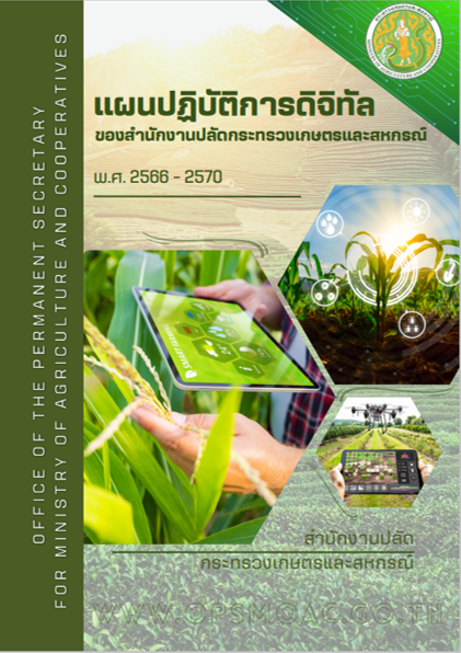 แผนปฏิบัติการดิจิทัลของสำนักงานปลัดกระทรวงเกษตรและสหกรณ์