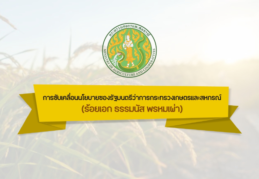 โครงการขับเคลื่อนการเกษตรระดับหมู่บ้านสู่การผลิตสินค้าเกษตรมูลค่าสูง