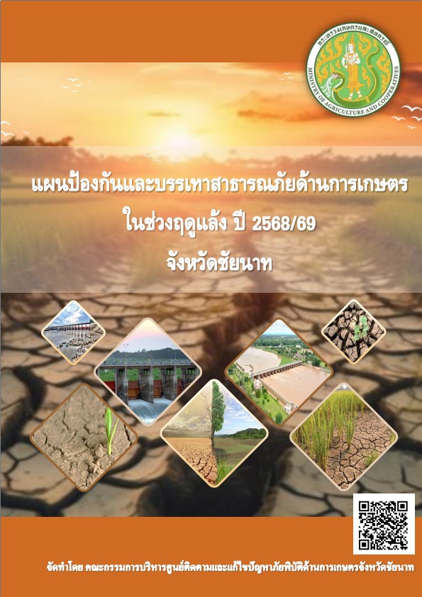 แผนป้องกันและบรรเทาสาธารณภัยด้านการเกษตรในช่วงฤดูแล้ง