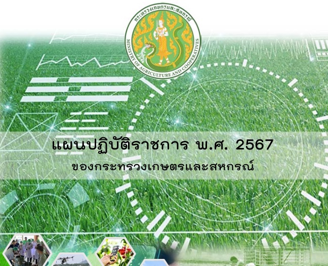 แผนปฏิบัติราชการพ.ศ.2567ของกระทรวงเกษตรและสหกรณ์