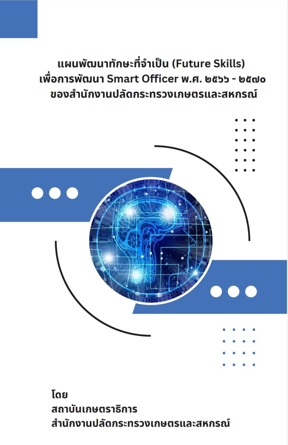 แผนพัฒนาที่จำเป็นทักษะ Future Skills-2566-2570