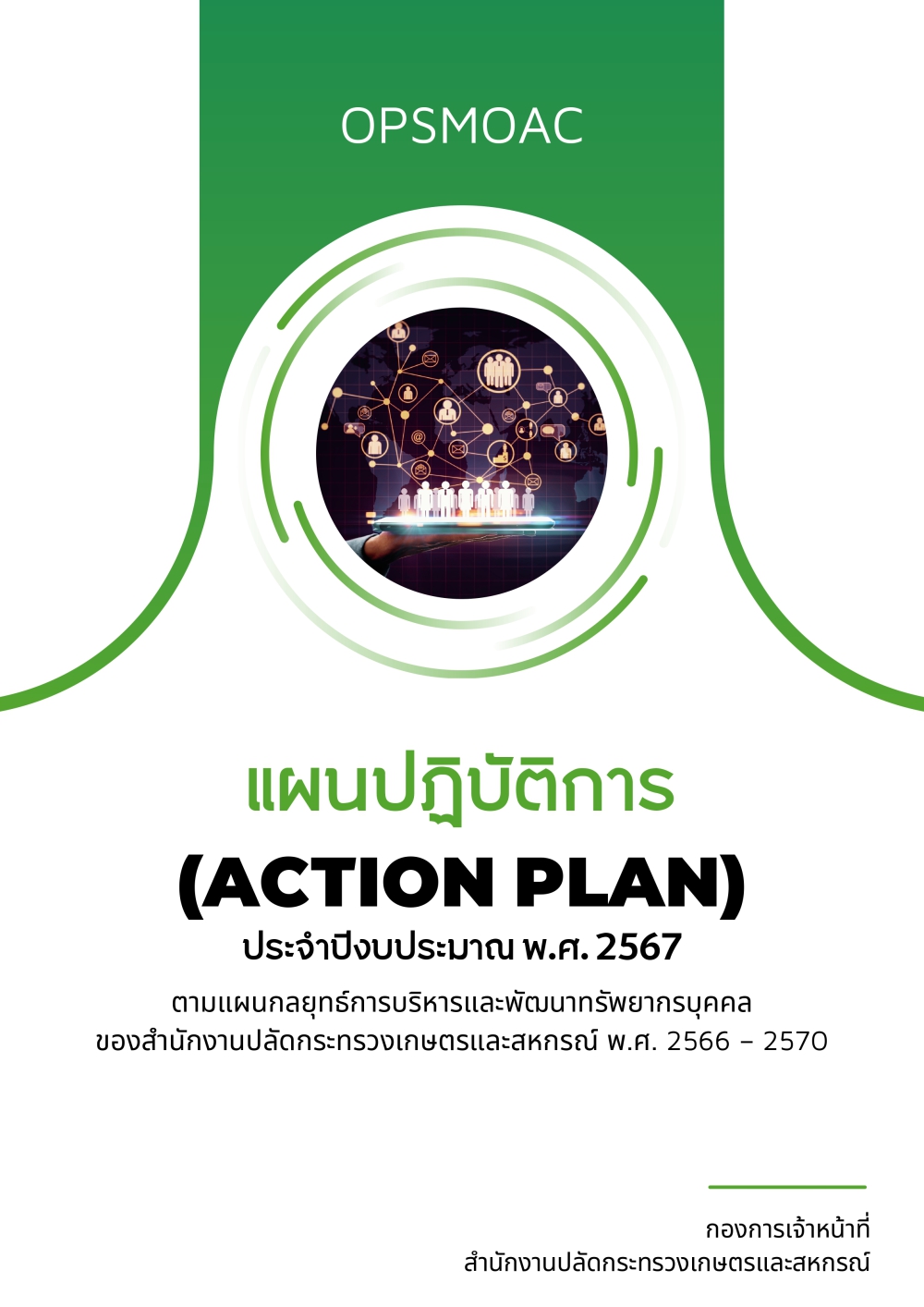 แผนปฏิบัติการ (Action Plan) สป.กษ. ปี 67 (หน้าปก)
