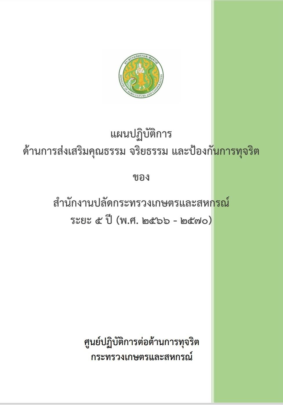 แผนปฏิบัติการด้านการส่งเสริมคุณธรรม