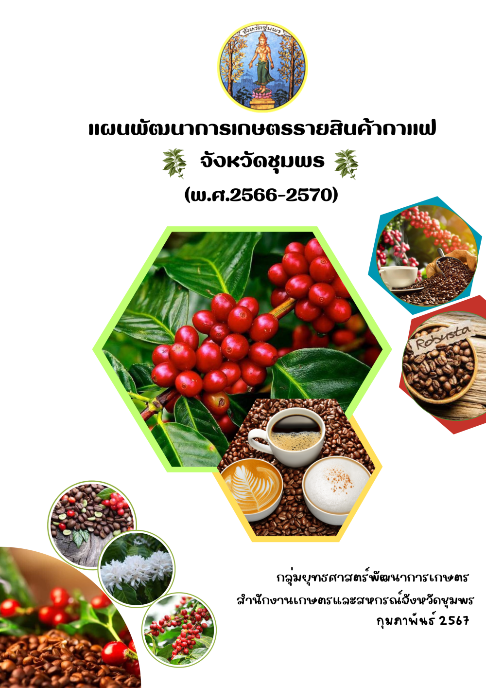 แผนพัฒนาการเกษตรรายสินค้ากาแฟจังหวัดชุมพร พ.ศ. 2566 - 2570