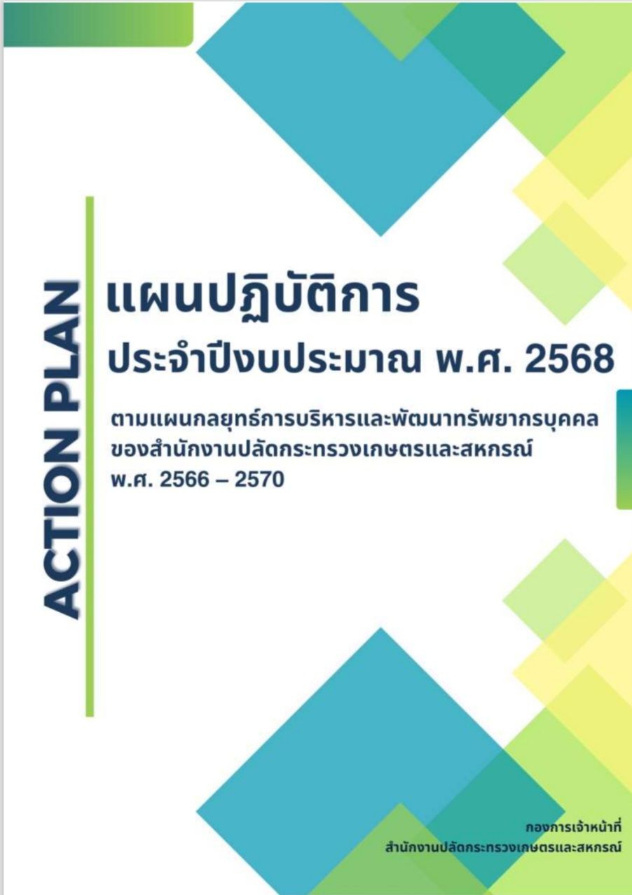 แผนปฏิบัติการ ประจำปีงบประมาณ พ.ศ. 2568
