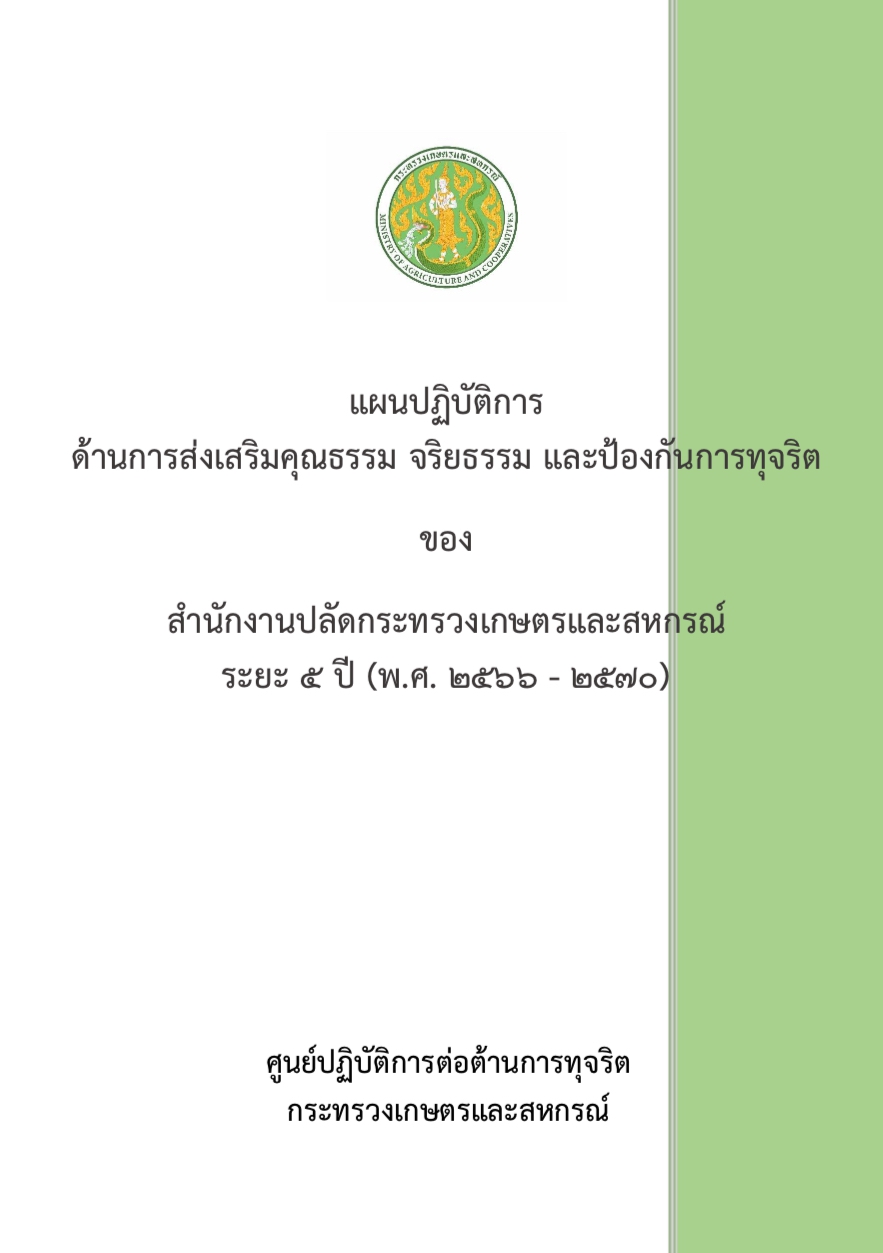 แผนปฏิบัติการด้านการส่งเสริมคุณธรรม
