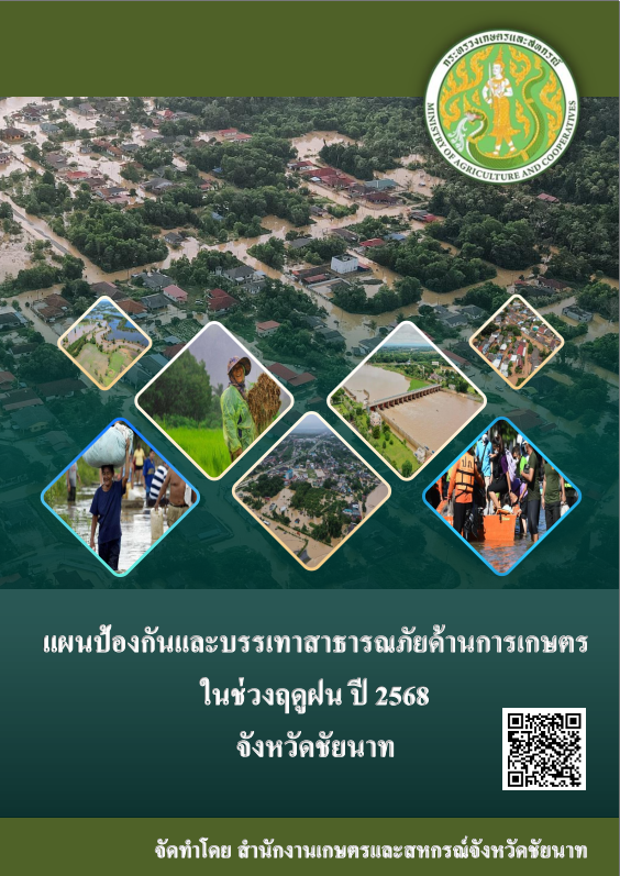 แผนป้องกันและบรรเทาสาธารณภัยด้านการเกษตรในช่วงฤดูฝน