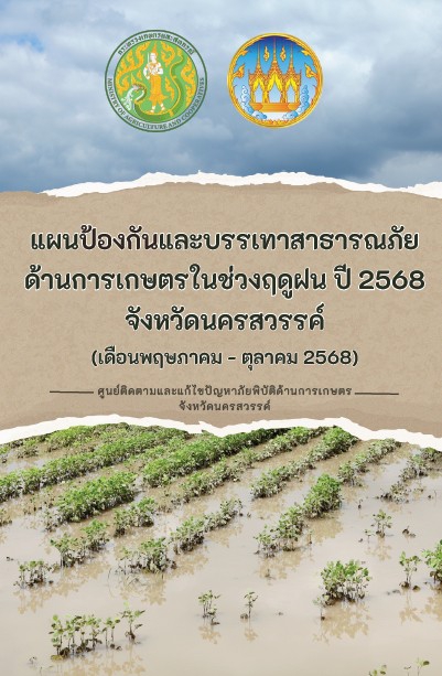 แผนป้องกันและบรรเทาสาธารณภัยด้านการเกษตร