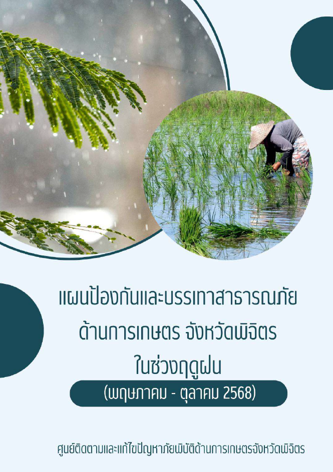 แผนป้องกันและบรรเทาสาธารณภัยด้านการเกษตร