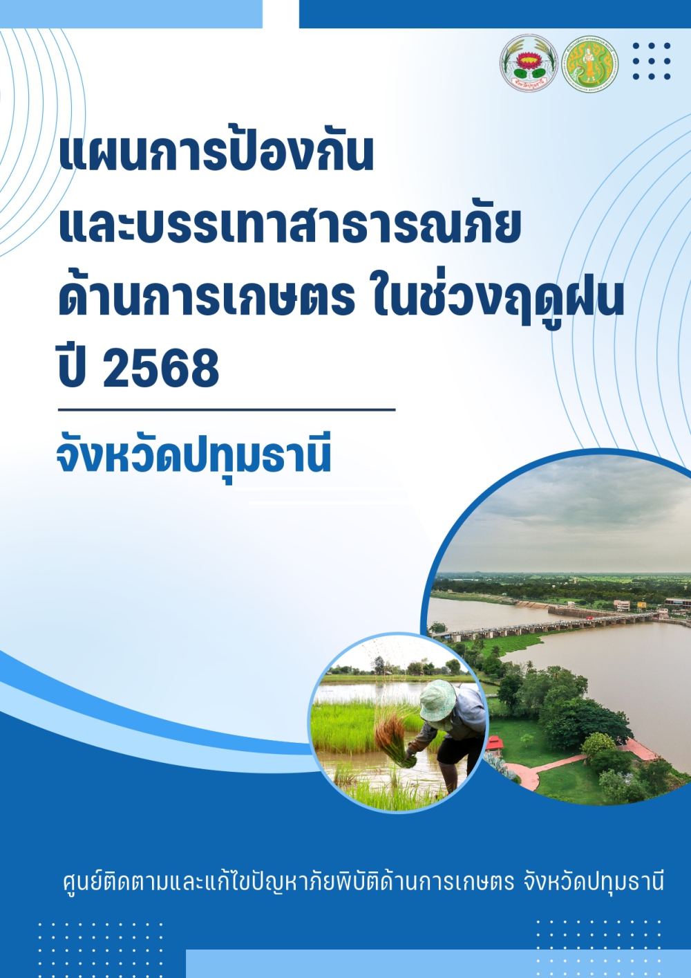 แผนการป้องกันและบรรเทาสาธารณภัยด้านการเกษตรในช่วงฤดูฝน