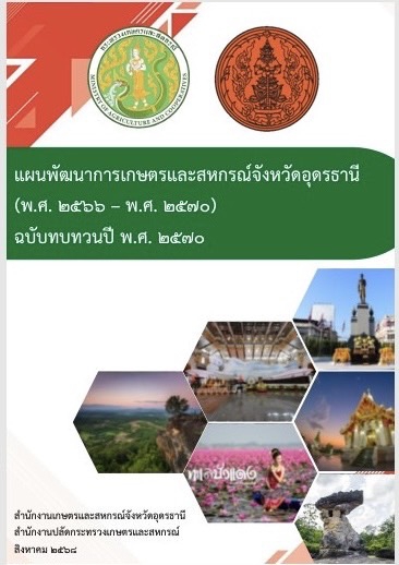 แผนพัฒนาการเกษตรและสหกรณ์ของจังหวัดอุดรธานี