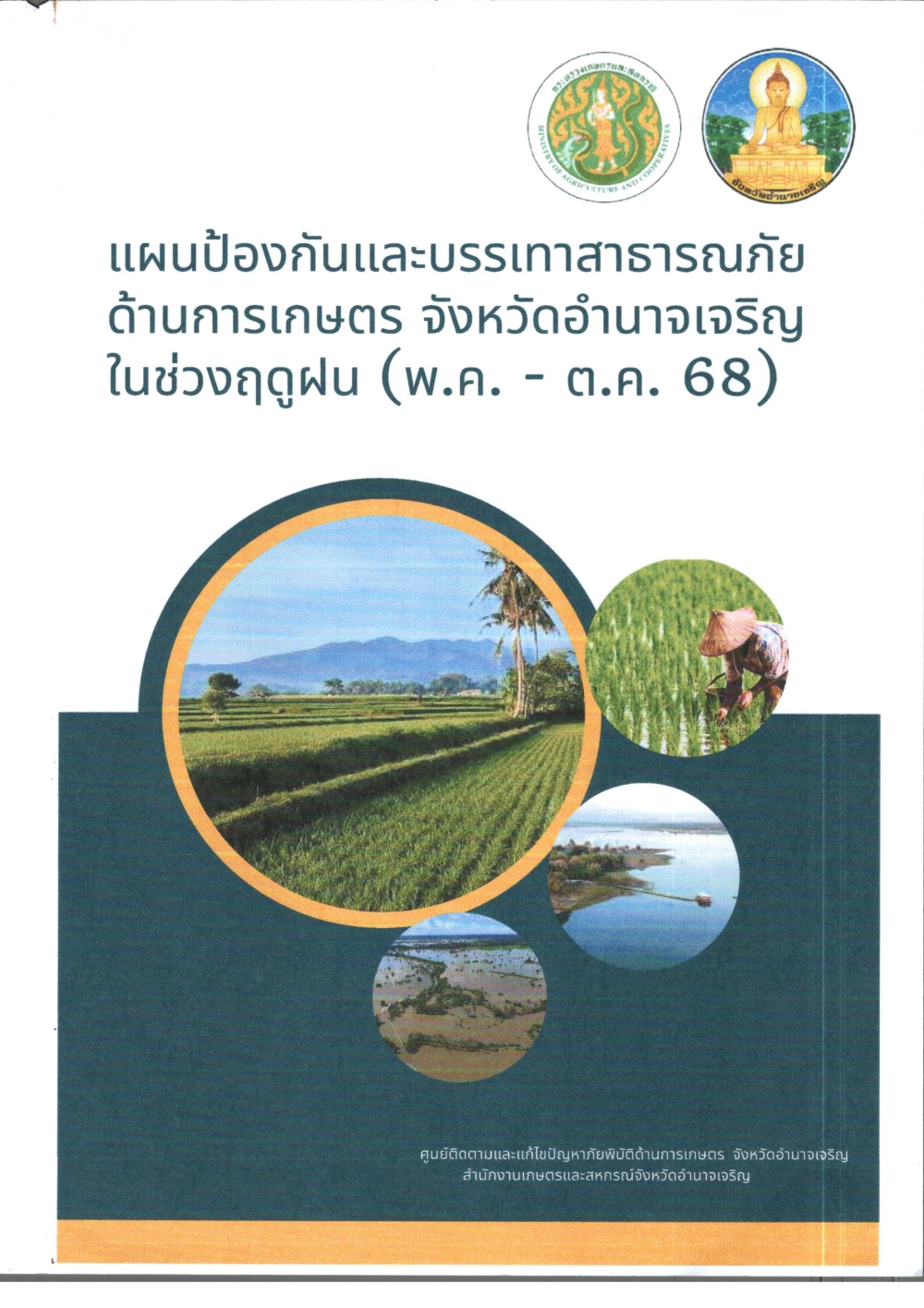 แผนป้องกันและบรรเทาสาธารณภัยด้านการเกษตร