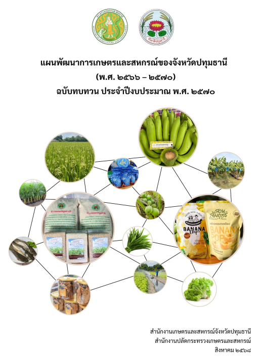 แผนพัฒนาการเกษตรและสหกรณ์ของจังหวัดปทุมธานี