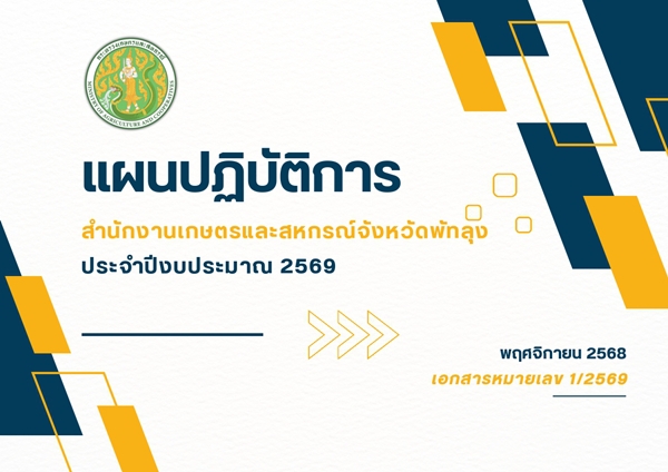 แผนปฏิบัติการสำนักงานเกษตรและสหกรณ์จังหวัดพัทลุง