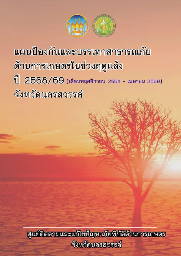 แผนป้องกันและบรรเทาสาธารณภัยด้านการเกษตรในช่วงฤดูแล้ง