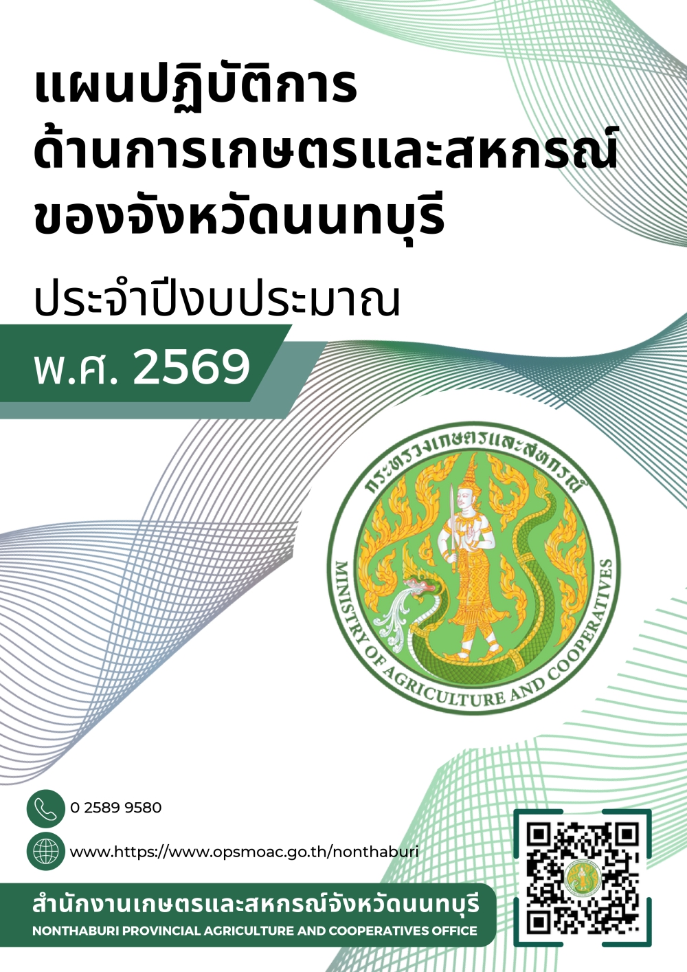 แผนปฏิบัติการด้านการเกษตรและสหกรณ์ของจังหวัดนนทบุรี