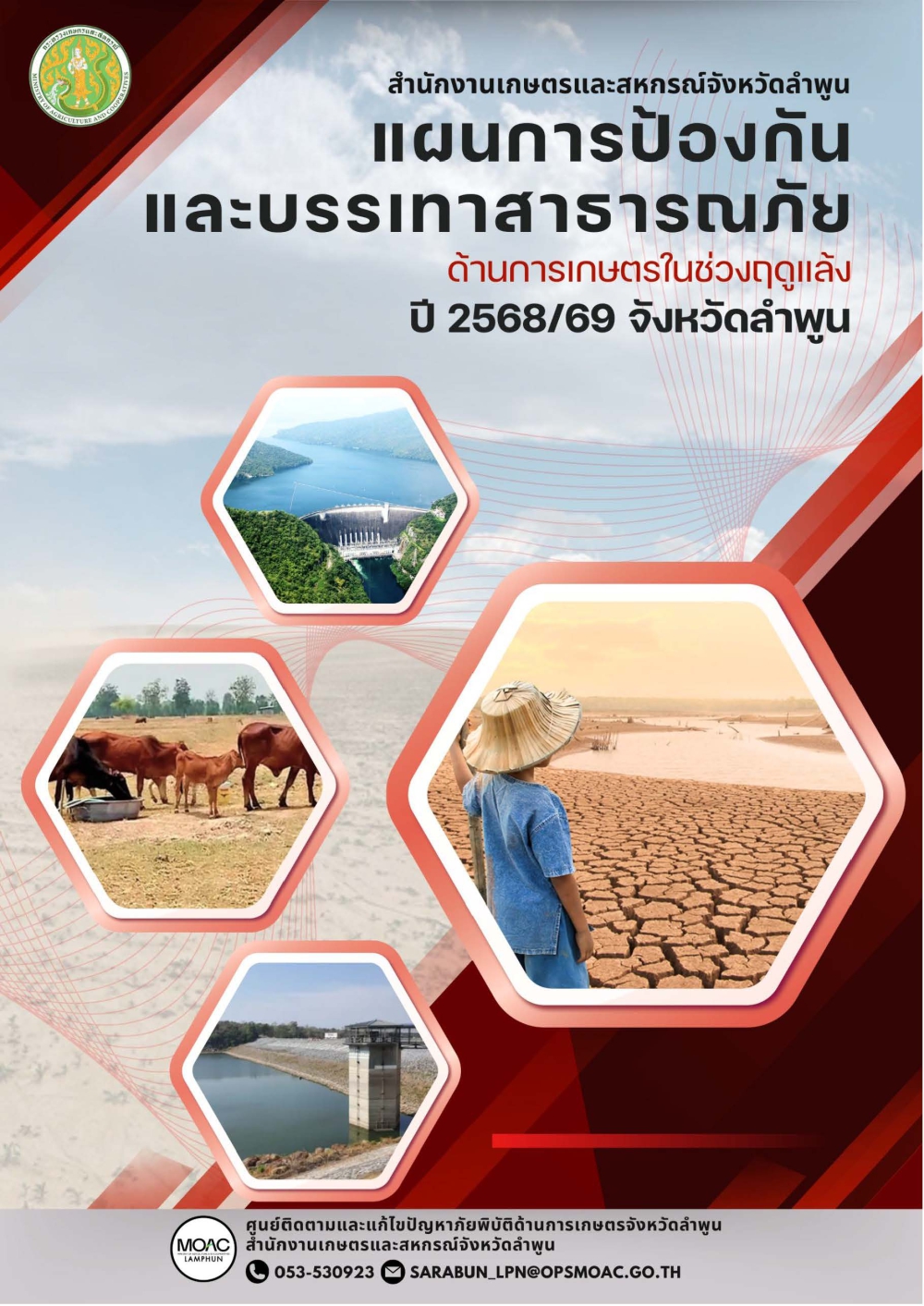 แผนการป้องกันและบรรเทาสาธารณภัยด้านการเกษตรในช่วงฤดูแล้ง