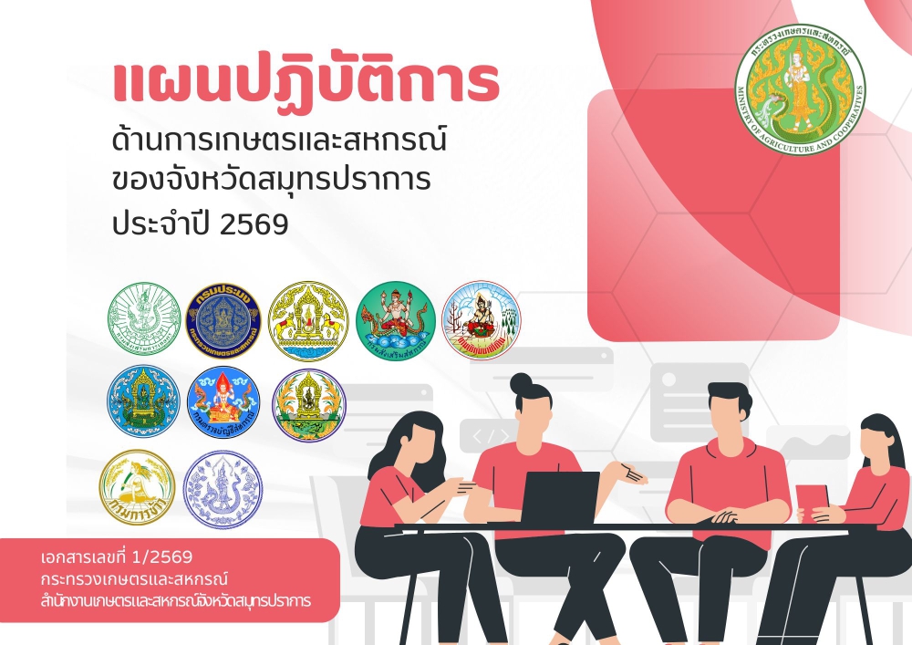 แผนปฏิบัติการด้านการเกษตรและสหกรณ์ของจังหวัดสมุทรปราการ