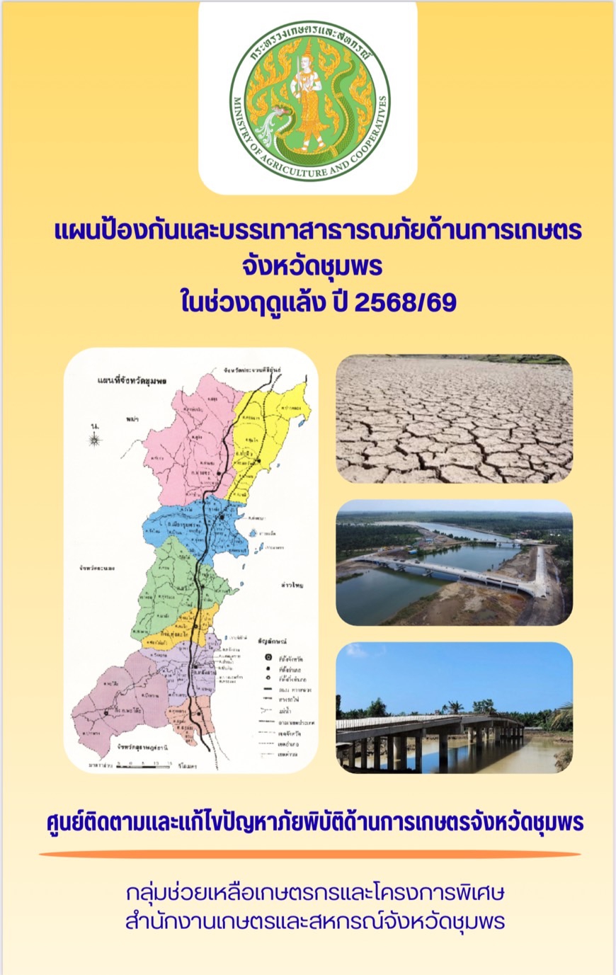 แผนป้องกันและบรรเทาสาธารณภัยด้านการเกษตรจังหวัดชุมพร