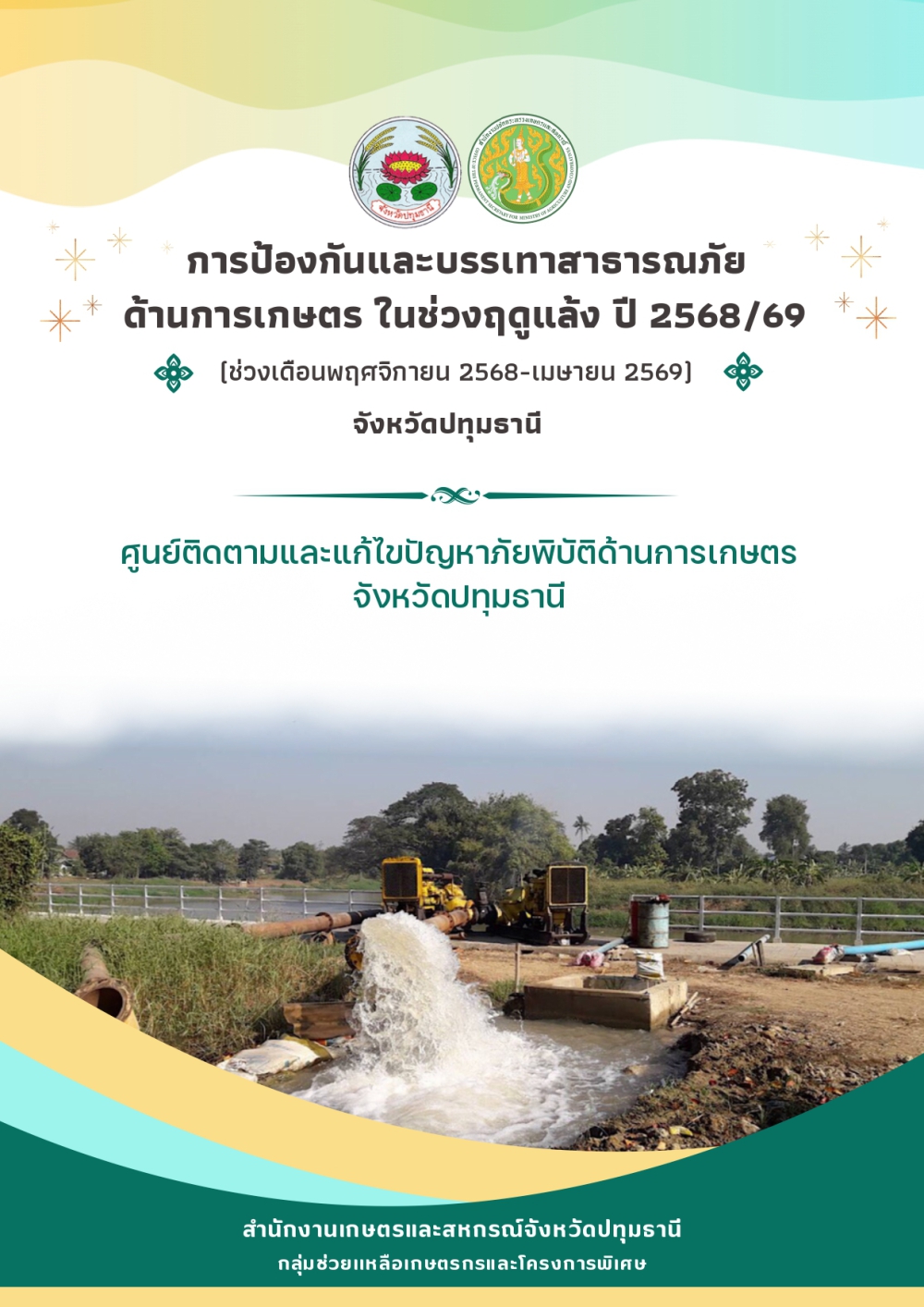 การป้องกันและบรรเทาสาธารณภัยด้านการเกษตรในช่วงฤดูแล้ง