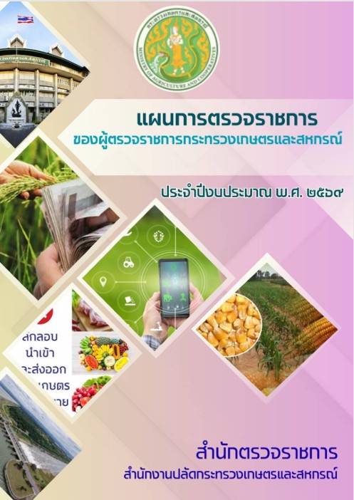 แผนการตรวจราชการของผู้ตรวจราชการกระทรวงเกษตรและสหกรณ์