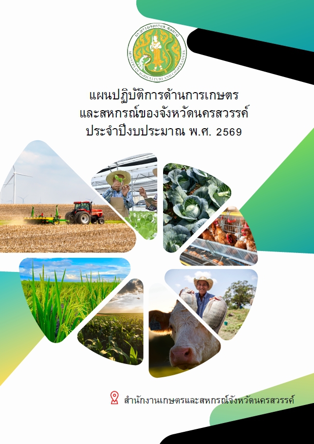 แผนปฏิบัติการด้านการเกษตรและสหกรณ์ของจังหวัดนครสวรรค์