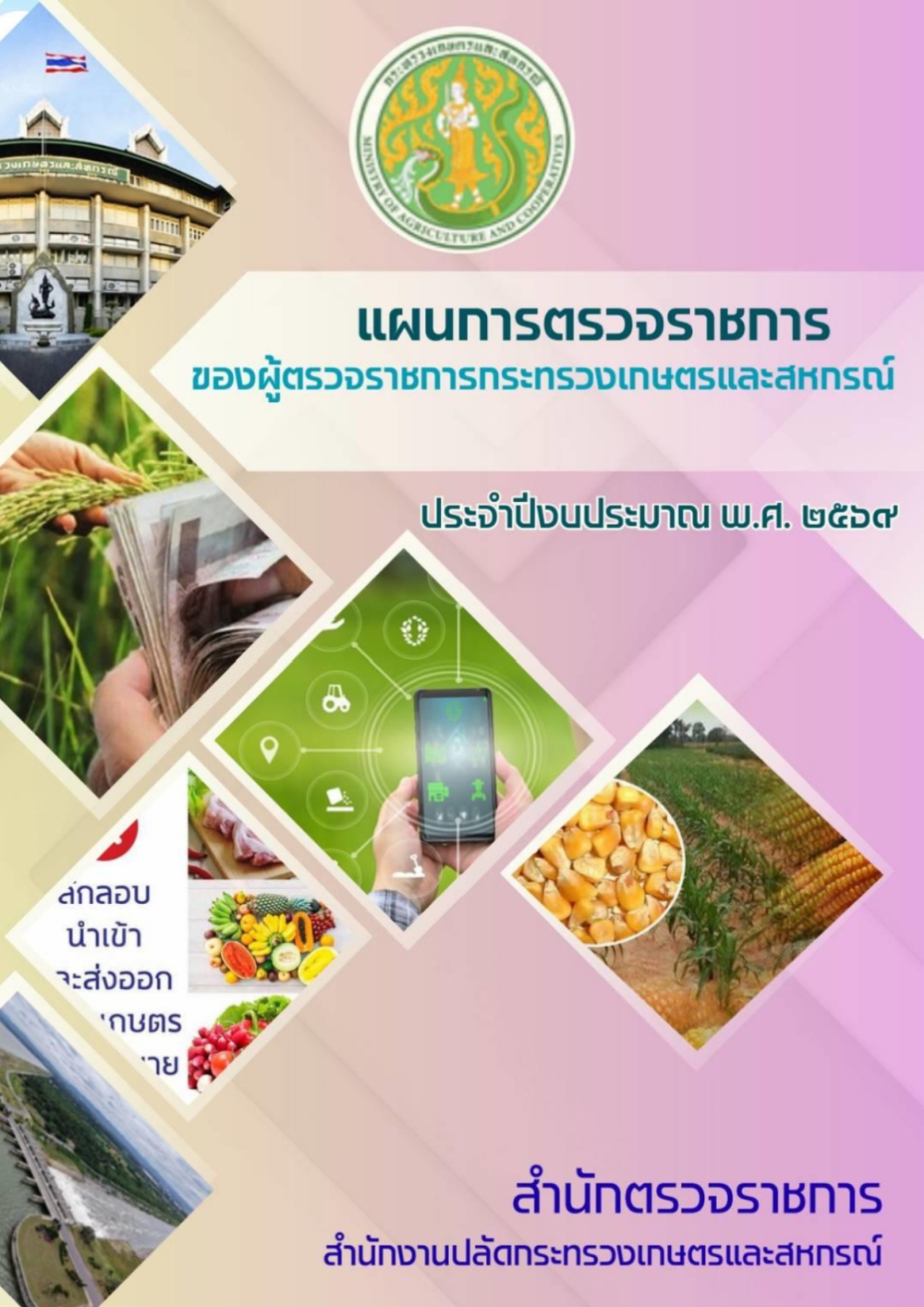 แผนการตรวจราชการของผู้ตรวจราชการกระทรวงเกษตรและสหกรณ์