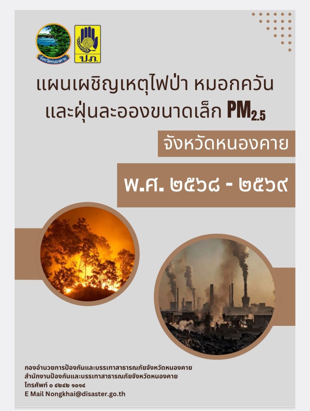 แผนเผชิญเหตุไฟป่า หมอกควัน และฝุ่นละอองขนาดเล็ก PM 2.5