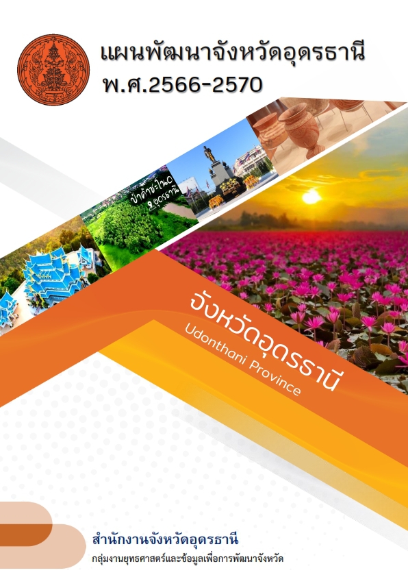 แผนพัฒนาจังหวัดอุดรธานี พ.ศ.2566 - 2570