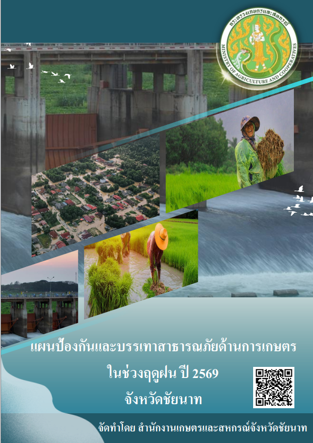แผนป้องกันและบรรเทาสาธารณภัยด้านการเกษตรในช่วงฤดูฝน