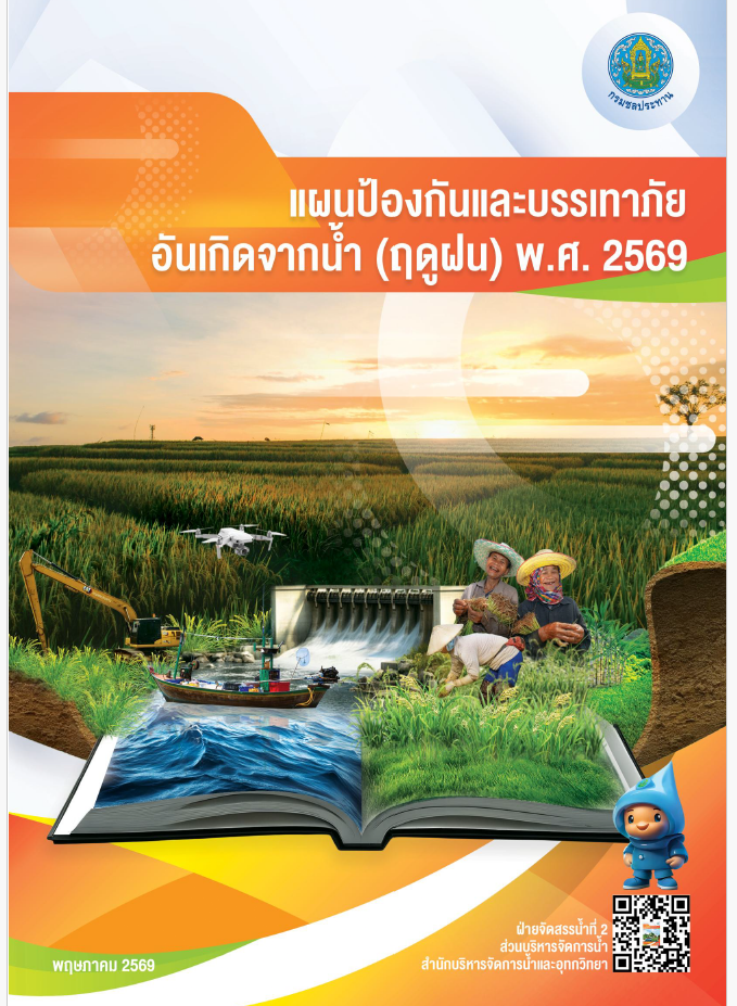 แผนป้องกันและบรรเทาสาธารณภัยอันเกิดจากน้ำ