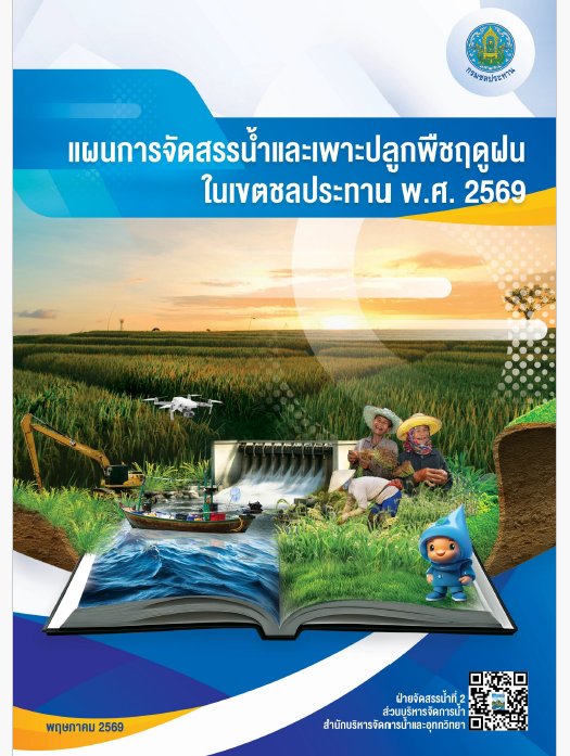 แผนการจัดสรรน้ำและเพาะปลูกพืชฤดูฝน