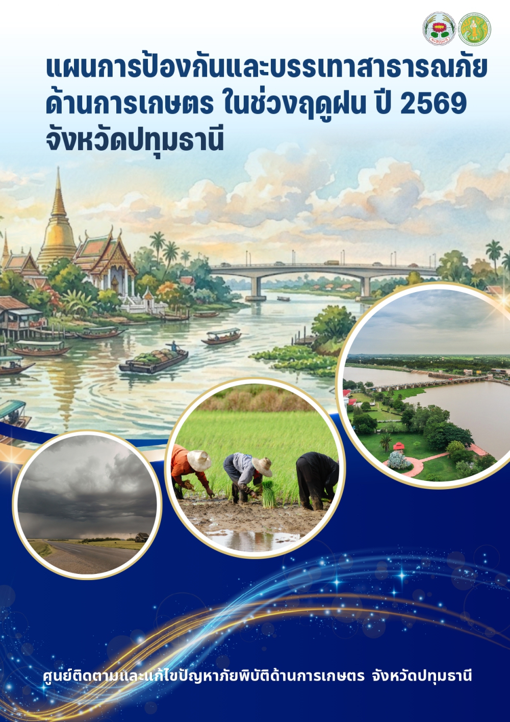 แผนการป้องกันและบรรเทาสาธารณภัยด้านการเกษตร