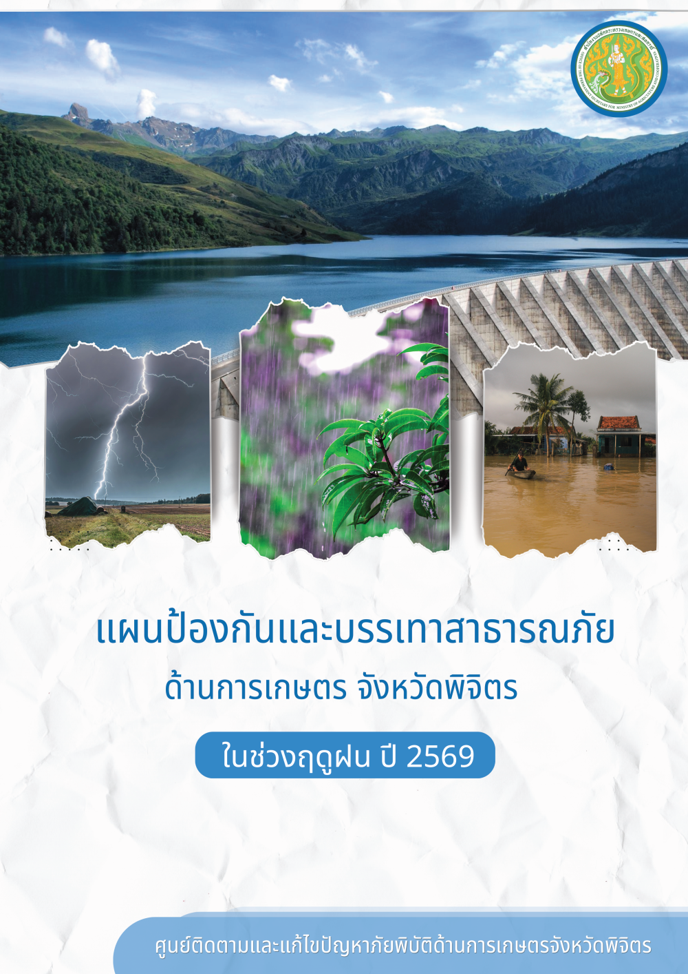 แผนป้องกันและบรรเทาสาธารณภัย