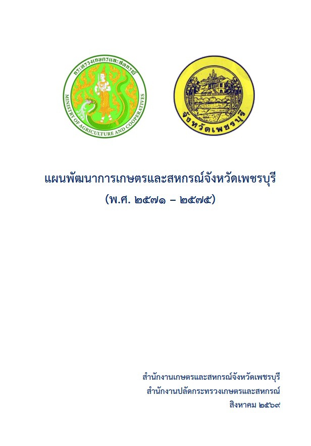 แผนพัฒนาการเกษตรและสหกรณ์จังหวัดเพชรบุรี (พ.ศ.2571-2575)