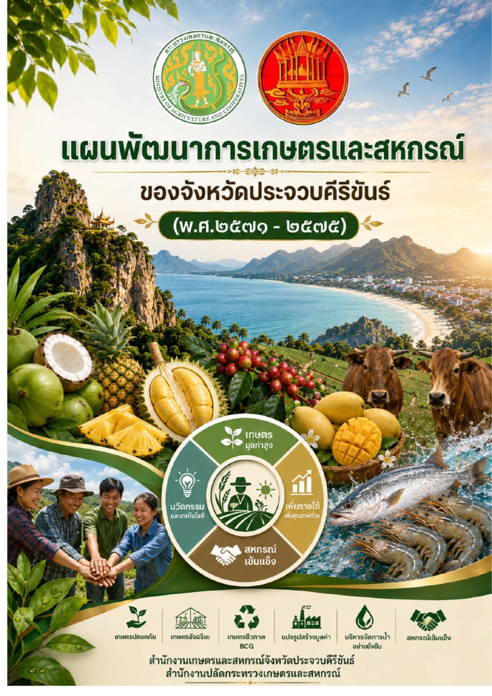 แผนพัฒนาการเกษตรและสหกรณ์ของจังหวัดประจวบคีรีขันธ์
