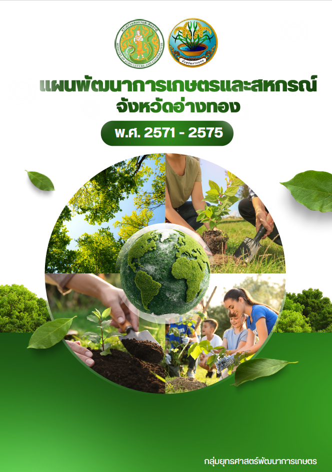 แผนพัฒนาการเกษตรและสหกรณ์จังหวัดอ่างทอง ปี 2571-2575