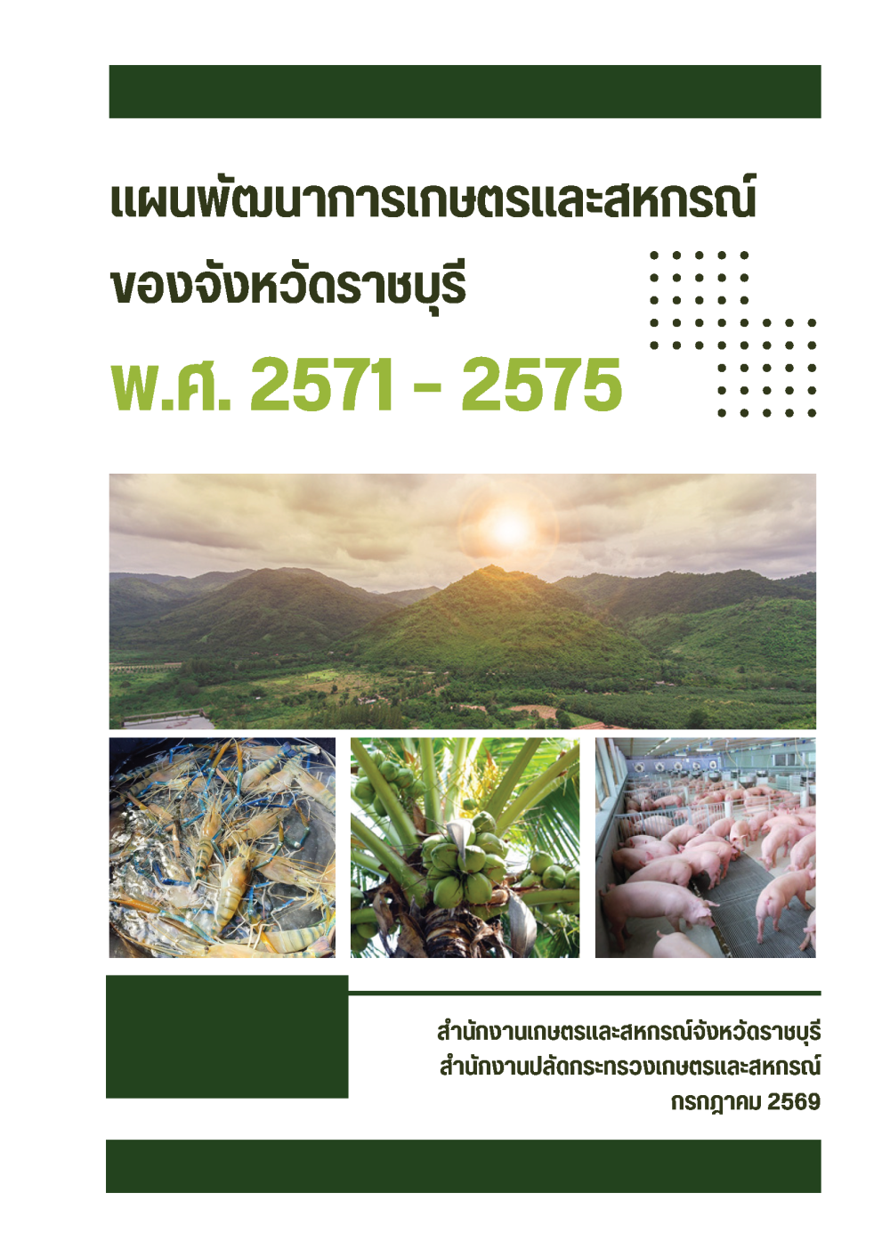 แผนพัฒนาการเกษตรและสหกรณ์ของจังหวัดราชบุรี พ.ศ. 2571 – 2575