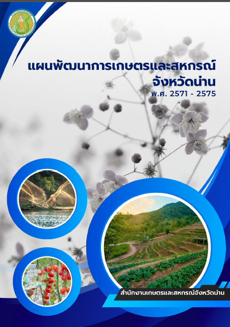 แผนพัฒนาการเกษตรและสหกรณ์จังหวัดน่าน