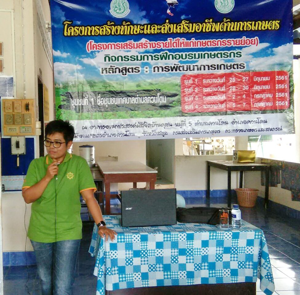 วันที่27มิถุนายน2561วิทยากรการฝึกอบรมเกษตรกร