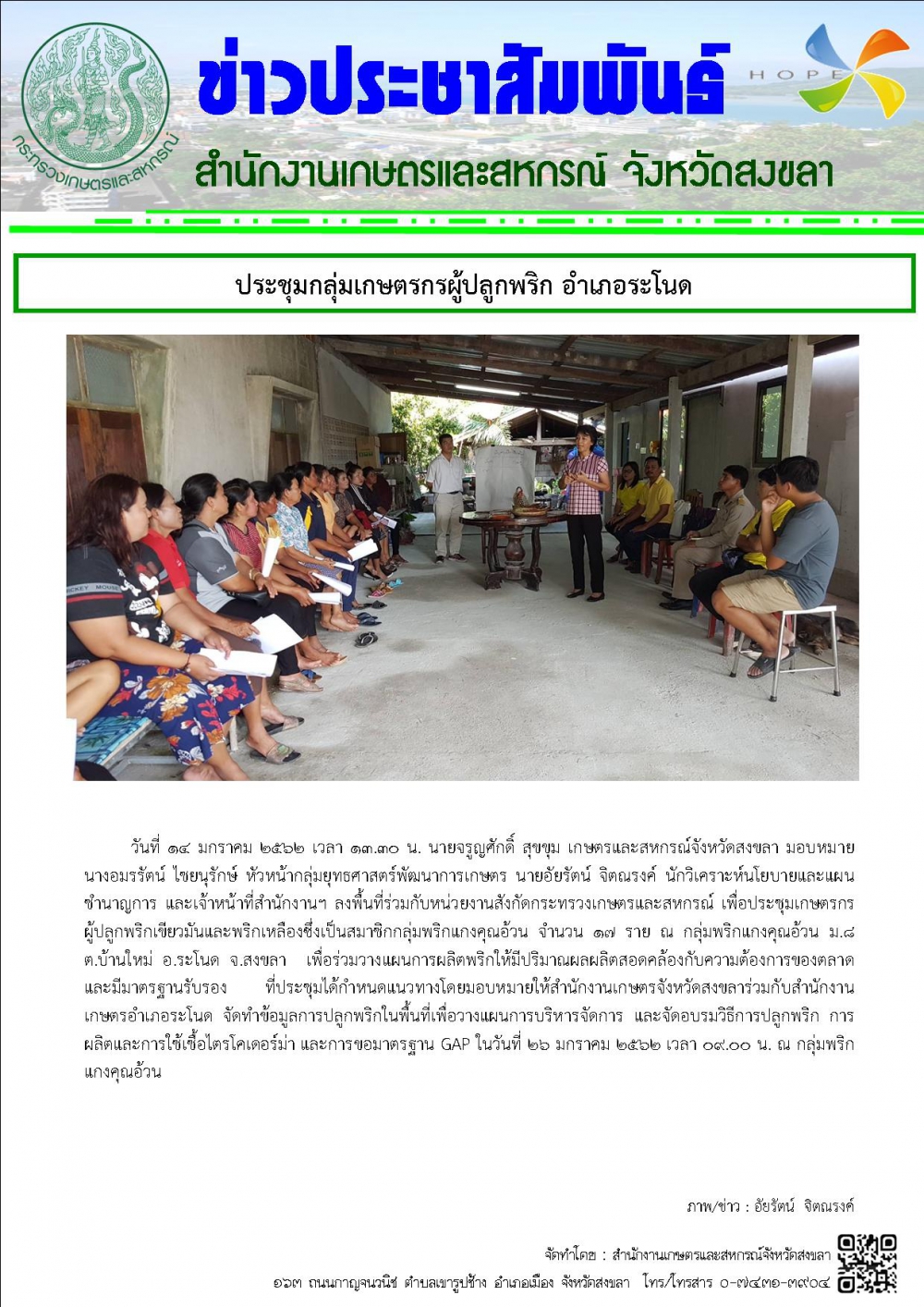 ประชุมกลุ่มเกษตรกรผู้ปลูกพริก อำเภอระโนด