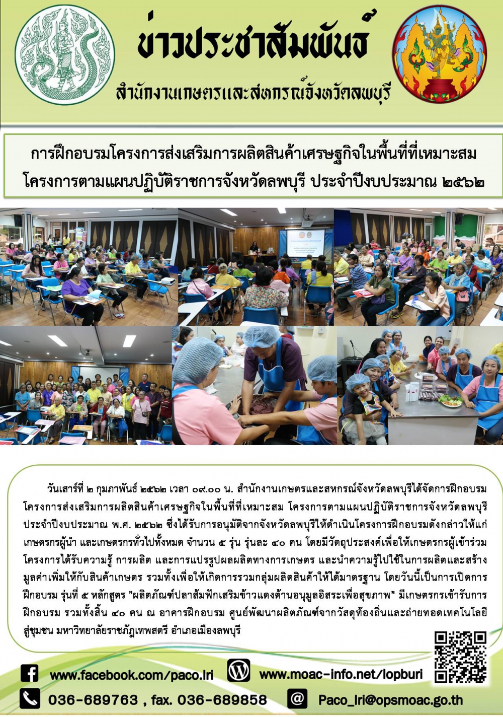 การฝึกอบรมโครงการส่งเสริมการผลิตสินค้าเศรษฐกิจในพื้นที่ที่เหมาะสม