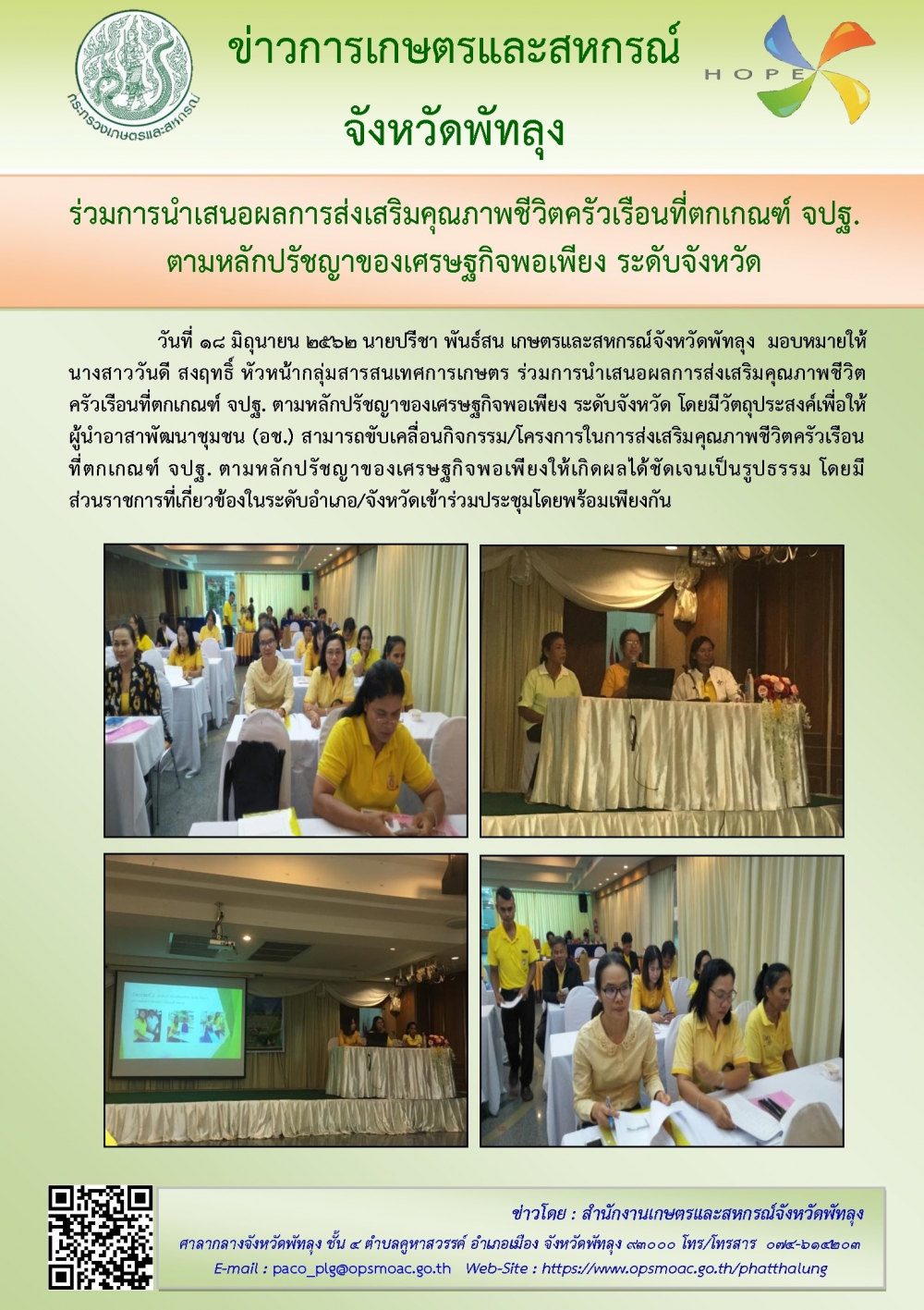 การนำเสนอผลการส่งเสริมคุณภาพชีวิตครัวเรือนที่ตกเกณฑ์