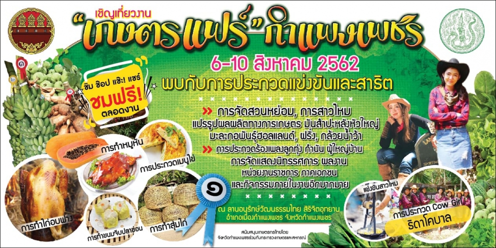 งานแถลงข่าว งานเกษตรแฟร์ จังหวัดกำแพงเพชร ปี 2562