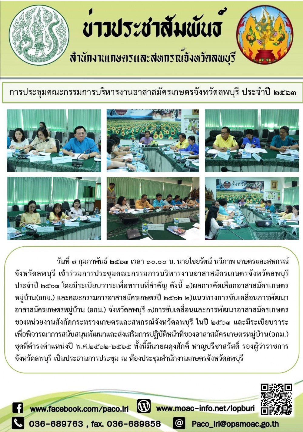 การประชุมคณะกรรมการบริหารงานอาสาสมัครเกษตรจังหวัดลพบุรี