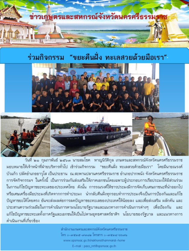 ขยะคืนฝั่ง ทะเลสวยด้วยมือเรา