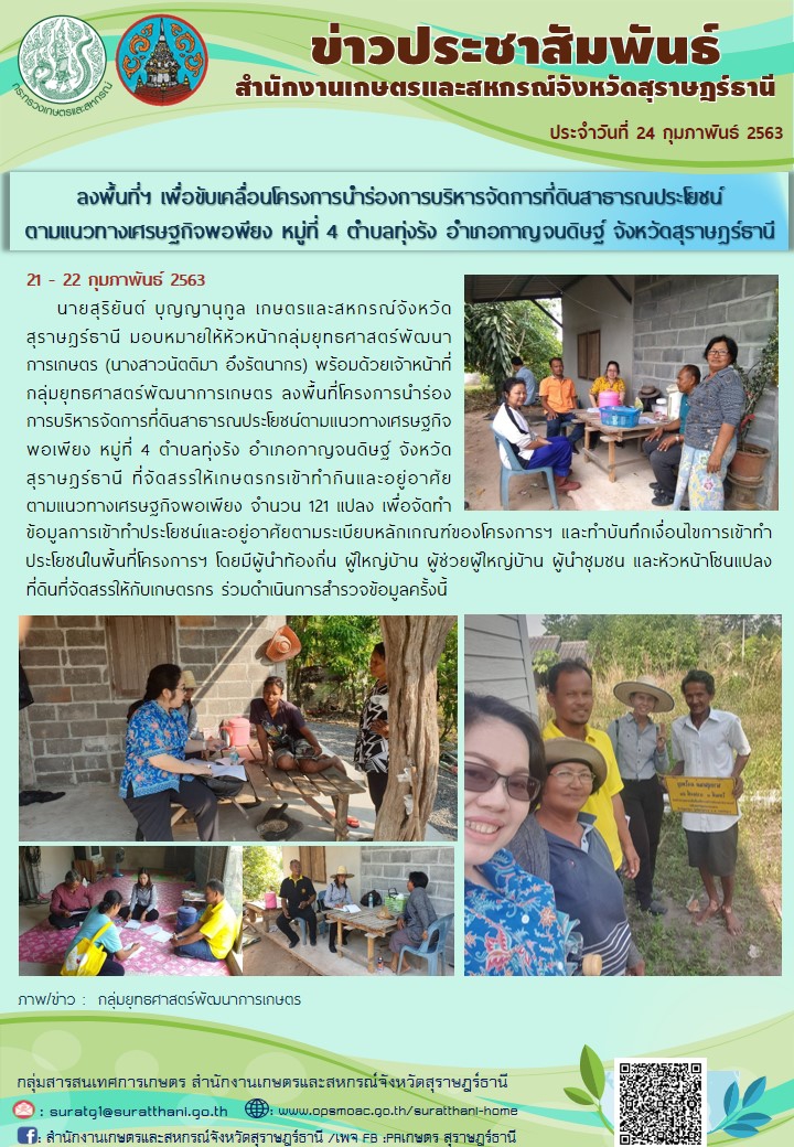 ลงพื้นที่ฯเพื่อขับเคลื่อนโครงการนำร่องการบริหารจัดการที่ดินสาธารณประโยชน์ตามแนวทางเศรษฐกิจพอพียง