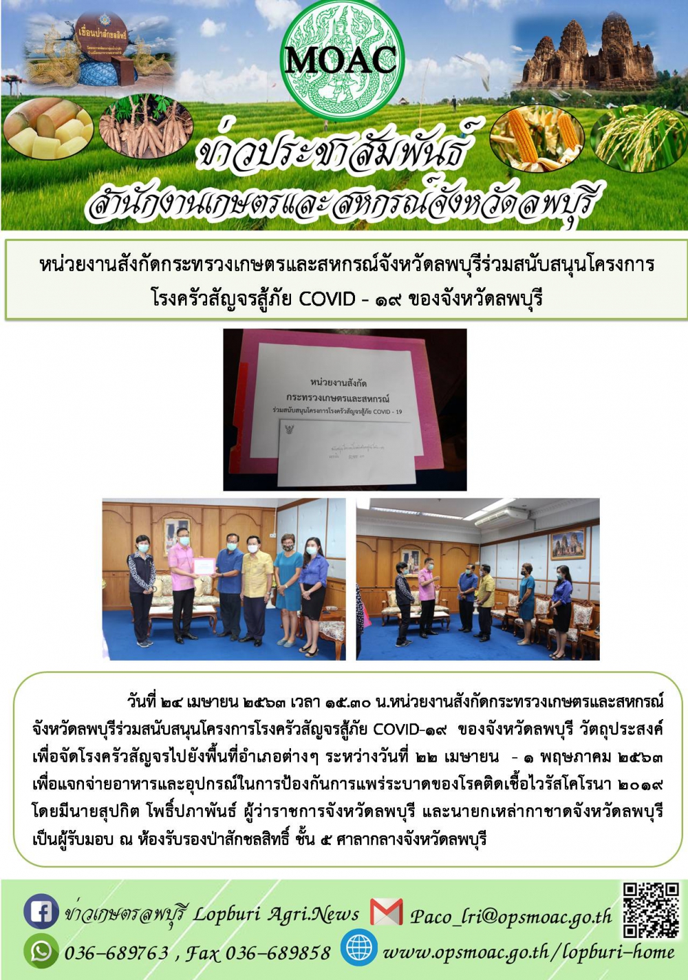 หน่วยงานสังกัดกระทรวงเกษตรและสหกรณ์จังหวัดลพบุรีร่วมสนับสนุนโครงการโรงครัวสัญจรสู้ภัย