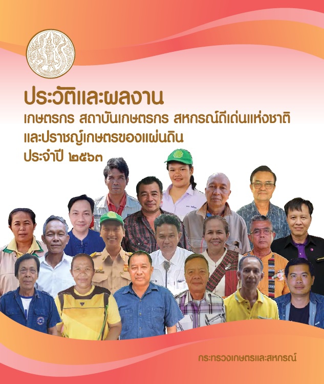 ประวัติและผลงานเกษตรกรสภาบันเกษตรกร